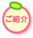 紹介ページ