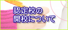 認定校の開校について