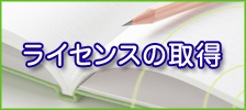 ライセンスの取得