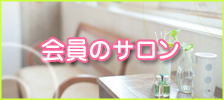 会員のサロン