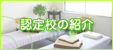 認定校の紹介