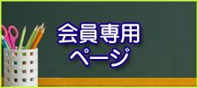 会員専用ページ