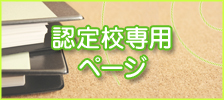 認定校専用ページ