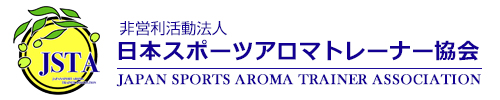 日本スポーツアロマトレーナー協会